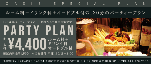 パーティープラン