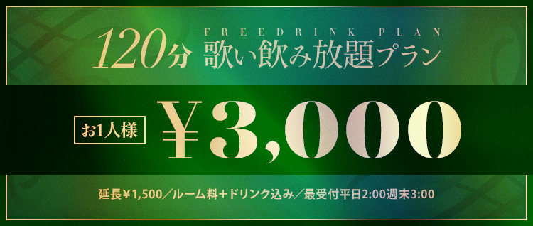 [120分]歌い飲み放題プラン