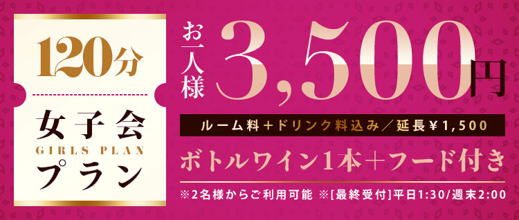 [120分]女子会プラン