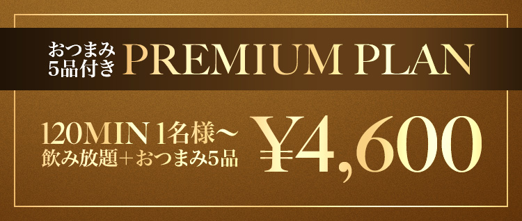おつまみ付き PREMIUM PLAN