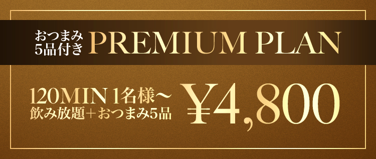 おつまみ付き PREMIUM PLAN