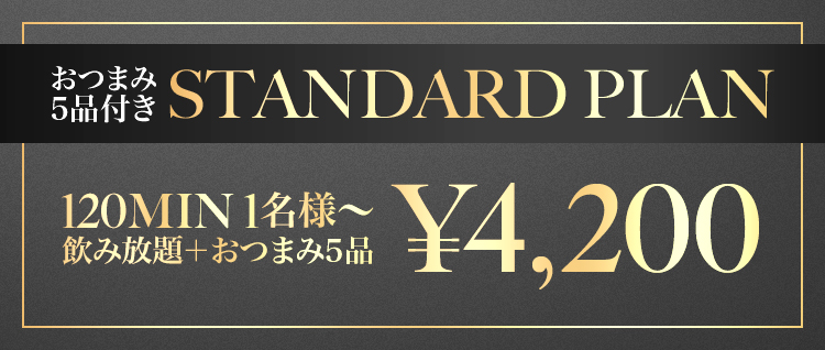 おつまみ付き STANDARD PLAN